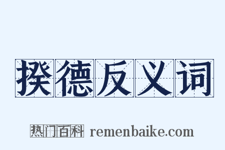 揆德反义词是什么意思的图片